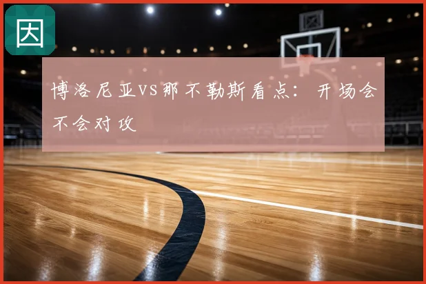 博洛尼亚vs那不勒斯看点:开场会不会对攻