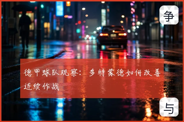 德甲球队观察：多特蒙德如何改善连续作战