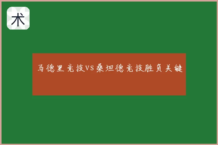 马德里竞技vs桑坦德竞技胜负关键