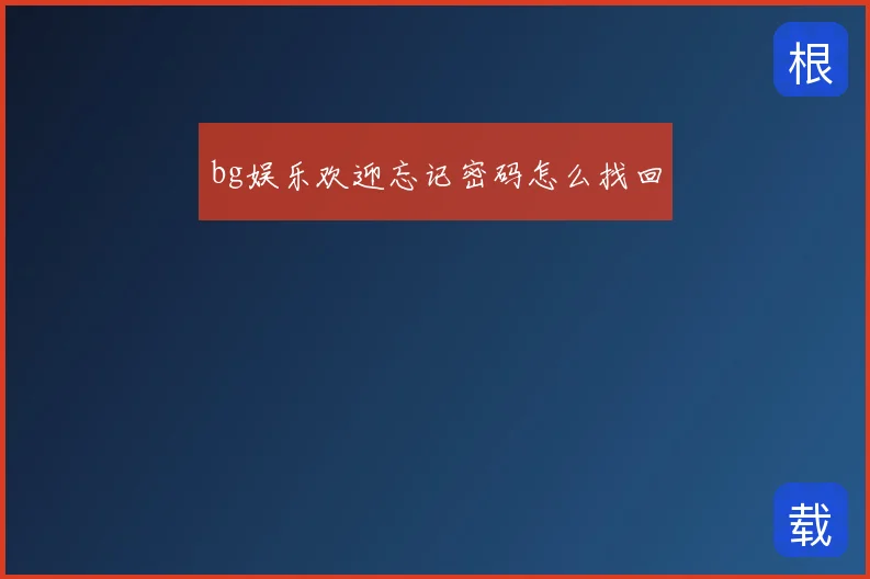 bg娱乐欢迎忘记密码怎么找回