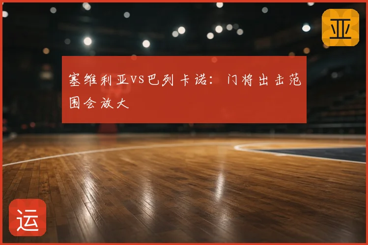 塞维利亚vs巴列卡诺：门将出击范围会放大