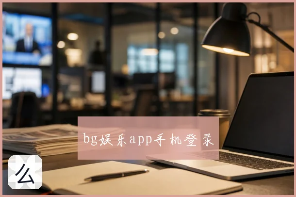 bg娱乐app手机登录