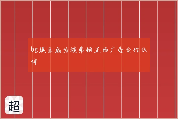 bg娱乐成为埃弗顿正面广告合作伙伴
