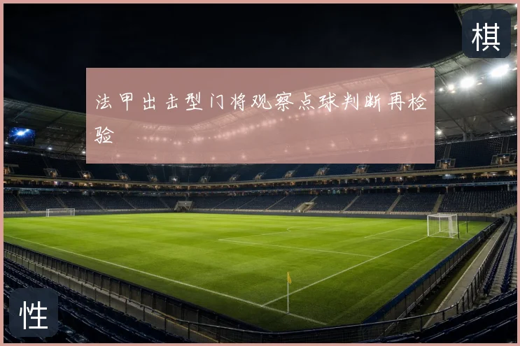 法甲出击型门将观察点球判断再检验