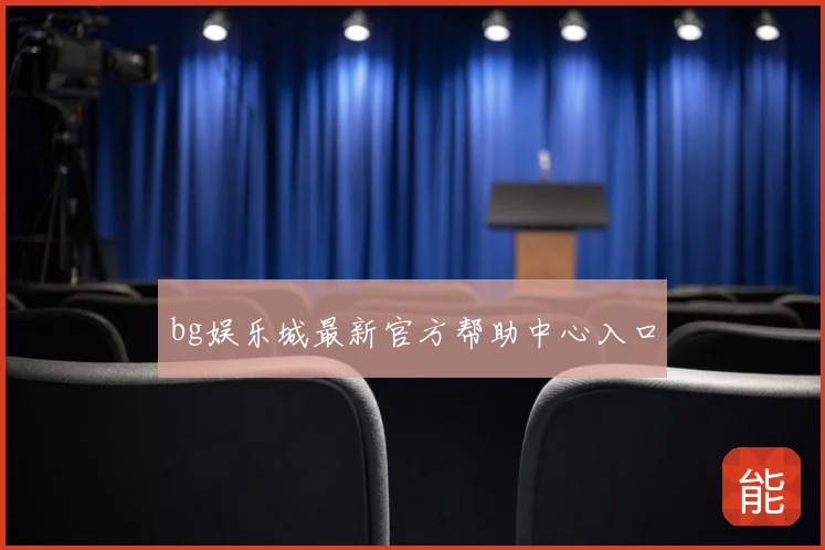 bg娱乐城最新官方帮助中心入口