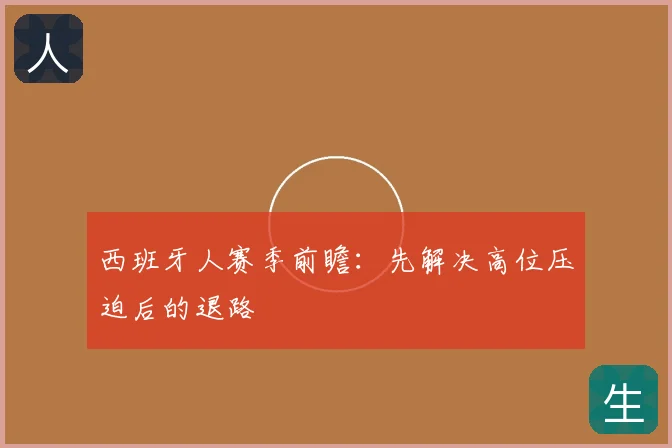 西班牙人赛季前瞻：先解决高位压迫后的退路