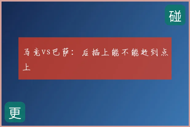 马竞vs巴萨：后插上能不能赶到点上