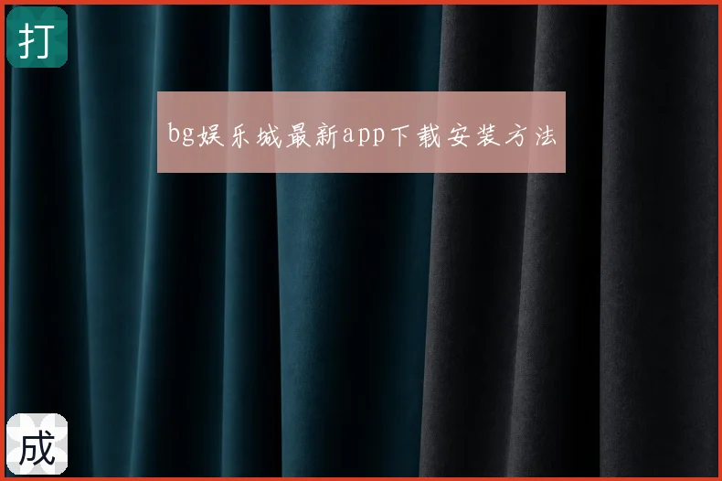 bg娱乐城最新app下载安装方法