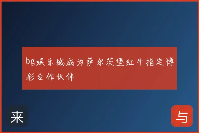 bg娱乐城成为萨尔茨堡红牛指定博彩合作伙伴