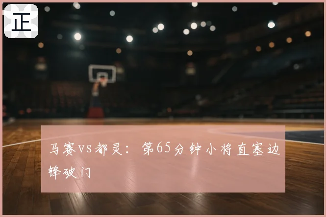 马赛vs都灵：第65分钟小将直塞边锋破门