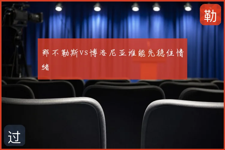 那不勒斯vs博洛尼亚谁能先稳住情绪
