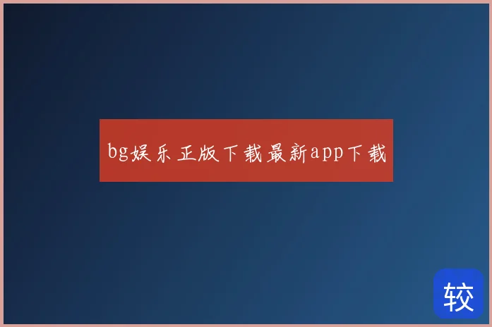 bg娱乐正版下载最新app下载
