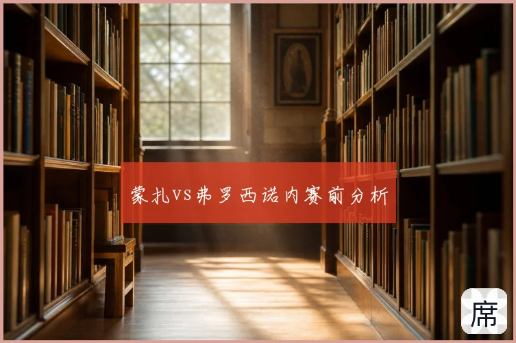 蒙扎vs弗罗西诺内赛前分析